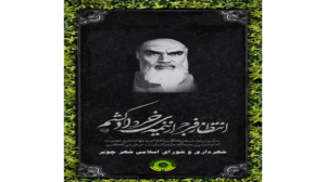سالروز رحلت حضرت امام خمینی (ره)