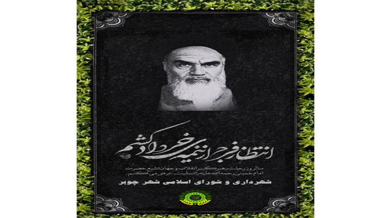 سالروز رحلت حضرت امام خمینی (ره)