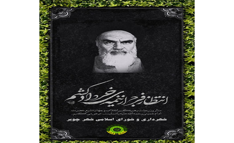 سالروز رحلت حضرت امام خمینی (ره)