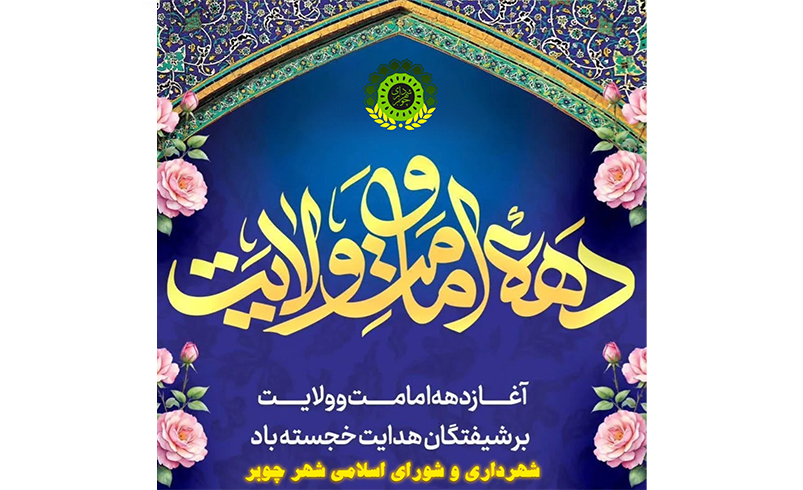 آغاز دهه امامت و ولایت