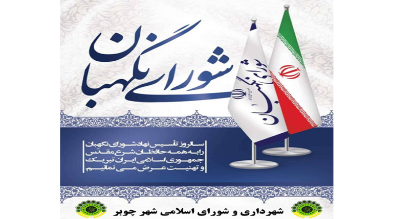 سالروز تاسیس نهاد شورای نگهبان گرامی باد